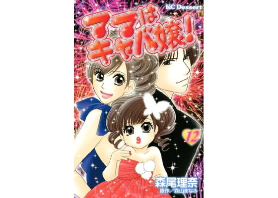 楽天kobo電子書籍ストア ママはキャバ嬢 12 森山まなみ 楽天kobo電子書籍ストア ママはキャバ嬢 12 森山まなみ